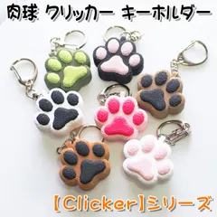 肉球 クリッカー キーホルダー【Clicker】シリーズ
