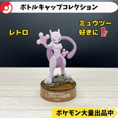 ボトルキャップコレクション ミュウツー 【④ ポケモン フィギュア