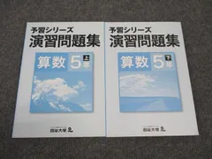 四谷大塚 小5年 予習シリーズ 演習問題集 算数 上/下 741119-6/840620-6 状態良い 2019 計2冊 ☆ 020M2C