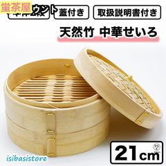 せいろ 一式セット 21cm 本体2段 蓋付き せいろ蒸し器 中華 点心 天然竹 蒸籠 セイロxz0523