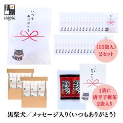 博屋 大量 退職 お礼 個包装 お返し 柴犬「 プチギフト いつもありがとう 」とうがらし梅茶2本入 x 30パック 挨拶回り 粗品 