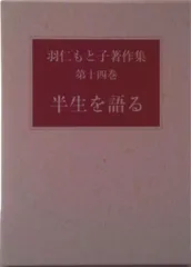 羽仁もと子著作集〈第十二巻〉子供読本 羽仁もと子著作集 第12巻 子供読本（新版） ｜ 婦人之友社 さあ