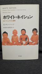 ホワイト・ネイション　ネオ・ナショナリズム批判　(ガッサン・ハージ/保苅実・塩原良和訳/平凡社)