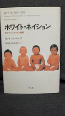 【中古】 ホワイト・ネイション ネオ・ナショナリズム批判/平凡社/ガッサン・ハージ ホワイト・ネイション-ネオ・ナショナリズム批判 | ガッサン