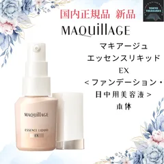 資生堂 マキアージュ エッセンスリキッドEX　本体　24mL　リキッドファンデーション　日中用美容液