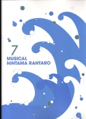 ミュージカル 忍たま乱太郎 第7弾 初演 水軍砦三つ巴の戦い! パンフレット