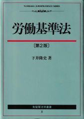 労働基準法 第2版 (有斐閣法学叢書8)