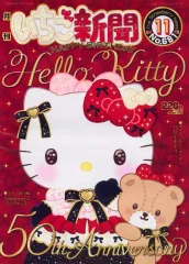 【中古】ホビー雑誌 付録付)月刊 いちご新聞 2024年11月号 No.681