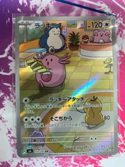 ポケカ】ラッキー【AR】SV6-113ポケモンカードゲーム