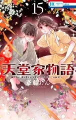 天堂家物語 1-11巻 初版セット コミック】天堂家物語(1～16巻)セット | 全巻セットまとめ買い