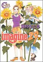 imagine29 3 (ヤングユーコミックス コーラスシリーズ)