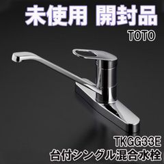 TKGG33E 台付シングル混合水栓 TOTO 【未使用 開封品】 ■K0043600
