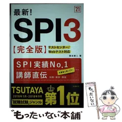 【中古】 最新!SPI3〈完全版〉 [’21年度版] / 柳本新二 / 高橋書店