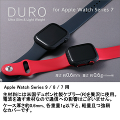 【訳アリ B級品 特別価格】Apple Watch Series 9 / 8 / 7 用 アラミド繊維で作った軽量、極薄、堅牢ケース「DURO」保護フィルム付