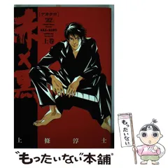 誕生日プレゼント 2025年最新】赤×黒 メルカリ - 上條淳士の人気アイテム 青年漫画