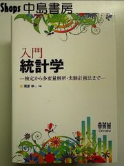 入門 統計学 ?検定から多変量解析・実験計画法まで? 単行本