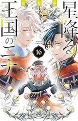 2025年最新】星降る王国のニナ 全巻の人気アイテム - メルカリ