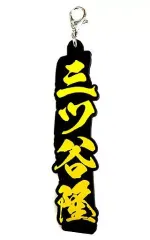 【中古】雑貨 三ツ谷隆 ネームラバーチャーム 「一番くじ 東京リベンジャーズ」 I賞