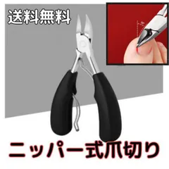 ニッパー式爪切り ネイルクリッパー 黒のサムネイル