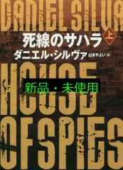 2025年最新】ダニエル・シルヴァの人気アイテム - メルカリ