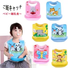 お食事エプロン ベビー キッズ 子供 離乳食 お食事 エプロン エプロン 離乳食 エプロン 保育園 赤ちゃん 子供 ごはんキャッチ 食事用エプロン 離乳食エプロン 受け皿 外せる 赤ちゃん ベビー 男