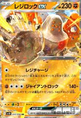 レジロックex(055/098 RR)