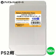 PS2用 レトロコレクションケース 100枚 DVD Wii XBOX プレイステーション2 ソフト ケース ゲーム 収納 ケース 高透明 簡単組立 PP素材 日本製 3Aカンパニー RCC-PS2CASE-100P