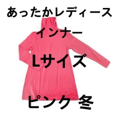 あったかレディースインナー 長袖 スマートヒートタートルネック チュニック丈 Lサイズ チェリーピンク 冬