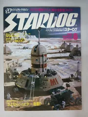 2025年最新】月刊スターログの人気アイテム - メルカリ