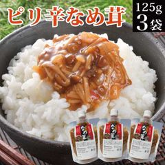 ピリ辛なめ茸 125g×3袋 メール便 送料無料 ピリ辛  おつまみ 国産 なめこ えのき きのこ キノコ 茸 おかず ご飯のお供 お惣菜 お酒の肴 おつまみ チューブ 小分け 個包装 ポイント消化 お試し お取り寄せ 食べ物 常温保存