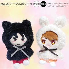 ぬい服　アニマルポンチョ　推し活アイテム　ぬいぐるみ ぬい 人形 マスコット ぬい活　PAJ0095　オタ活 ヲタ活 推し活グッズ コンサート