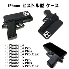 iPhone 15/15 Pro/15 Plus/15 Pro Max/14/14 Pro/14 Plus/14 Pro Max 拳銃型 ピストル型 ハロウィン イベント お化け屋敷 文化祭 ケース カバー ブラック