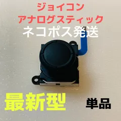即日発送 新品 1個 ニンテンドースイッチジョイコン 最新型 アナログスティック