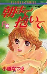 【中古】少女コミック 朝まで抱いて / 小越なつえ