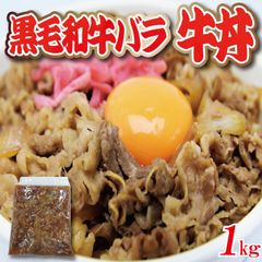 贅沢！【大容量】黒毛和牛バラ 牛丼 1kg (1パック) 牛肉 牛皿 肉じゃが 【自家製八王子ベーコンのサンプルプレゼント中】ホワイトデー　入学祝い　卒業祝い　商品NO.　100166