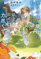【中古】ライトノベルその他サイズ 悪役令嬢の継母に転生したので娘を幸せにします、力尽くで。(1) / 牧野麻也