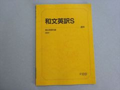 駿台 和文英訳S 通年 2024年 英語科教材 - メルカリ