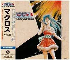 【中古】「非常に良い」［CD］超時空要塞マクロス マクロス Vol.II