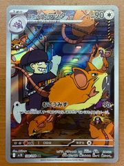 状態A ロケット団のラッタ I sv10 108/098 AR ポケカ ポケモンカードゲーム