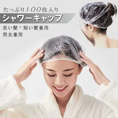 シャワーキャップ 使い捨て 透明 ヘアキャップ 100枚 フリーサイズ 男女兼用 ヘアーキャップ ヘアーカラー用 髪染め用 ホテル エステ用 お風呂用のサムネイル
