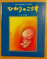 ひかりのこりす　いのちのえほんシリーズ　森 朋浩　真宗大谷派宗務所出版部