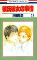 【中古】少女コミック 彼氏彼女の事情 全21巻セット / 津田雅美