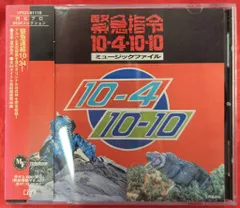 2025年最新】緊急指令10・4・10・10の人気アイテム - メルカリ