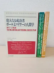 偉大なる成功者　ポールJ•マイヤーの人間学 偉大なる成功者ポールJマイヤーの人間学 | グラディス ハドスン