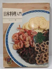 レア 古書 日本料理 江上トミ著 独習シリーズ レア 古書 日本料理 江上トミ著 独習シリーズ