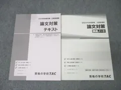 TAC 公務員試験 地方上級・国家一般職コース他 論文対策 テキスト/講義ノート 2024年合格目標セット 状態良 計2冊 021S4B