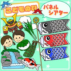 こどもの日　パネルシアター　保育教材　スケッチブックシアター　ペープサート