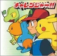 【CD】チャレンジャー!!