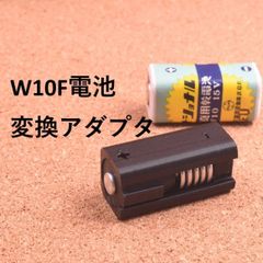 フラッシュガン用 W10 W10F 15V 対応電池  バッテリー 変換アダプタ