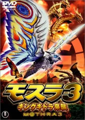 モスラ ３　スーパービデオ 非売品 モスラ 3 スーパービデオ 非売品
